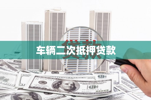 共和车辆二次抵押贷款