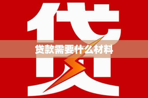 共和贷款需要什么材料