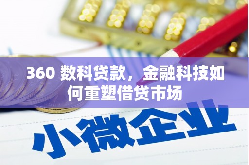 共和360 数科贷款，金融科技如何重塑借贷市场
