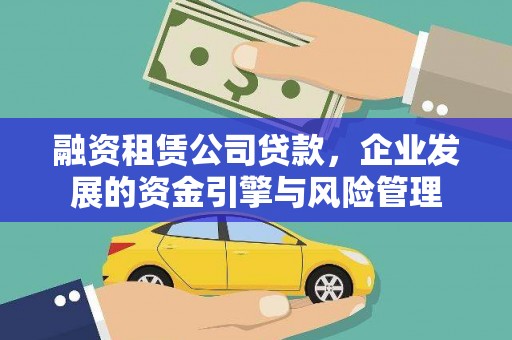 共和融资租赁公司贷款，企业发展的资金引擎与风险管理