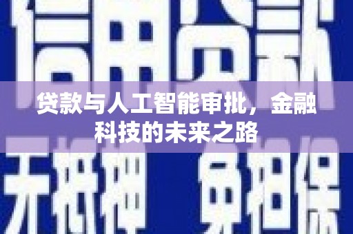 共和贷款与人工智能审批，金融科技的未来之路