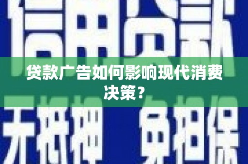 共和贷款广告如何影响现代消费决策？
