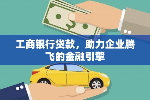 共和工商银行贷款，助力企业腾飞的金融引擎