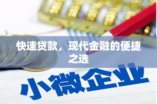 共和快速贷款，现代金融的便捷之选