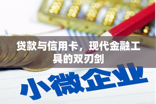 共和贷款与信用卡，现代金融工具的双刃剑