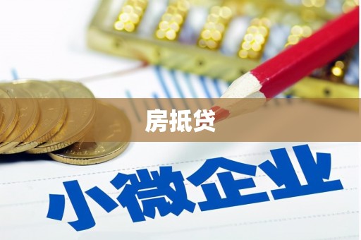 共和房抵贷