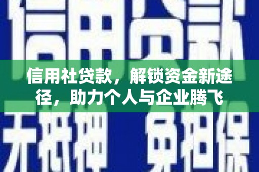共和信用社贷款，解锁资金新途径，助力个人与企业腾飞