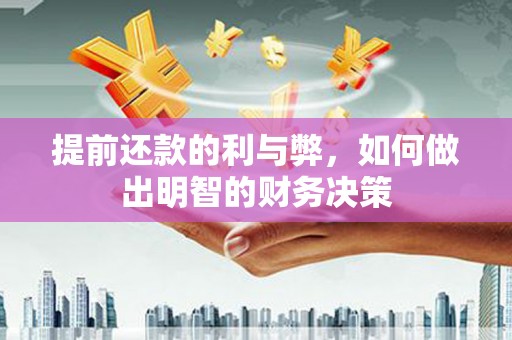 共和提前还款的利与弊，如何做出明智的财务决策