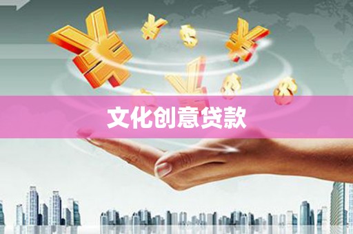 共和文化创意贷款