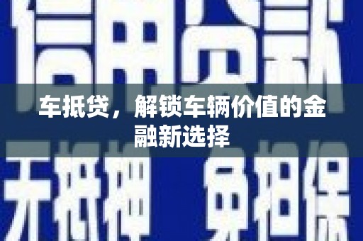 共和车抵贷，解锁车辆价值的金融新选择