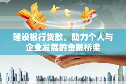 共和建设银行贷款，助力个人与企业发展的金融桥梁