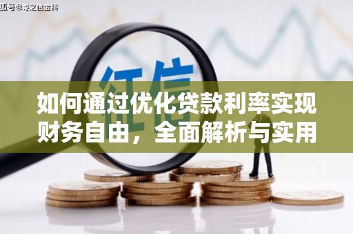 共和如何通过优化贷款利率实现财务自由，全面解析与实用策略