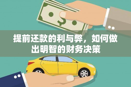 共和提前还款的利与弊，如何做出明智的财务决策