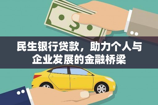 共和民生银行贷款，助力个人与企业发展的金融桥梁