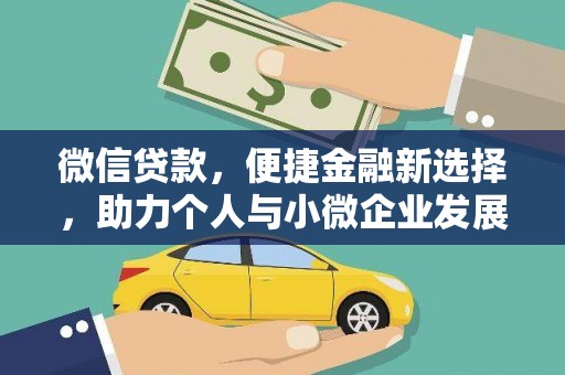 共和微信贷款，便捷金融新选择，助力个人与小微企业发展