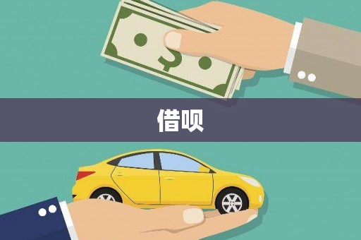 共和借呗