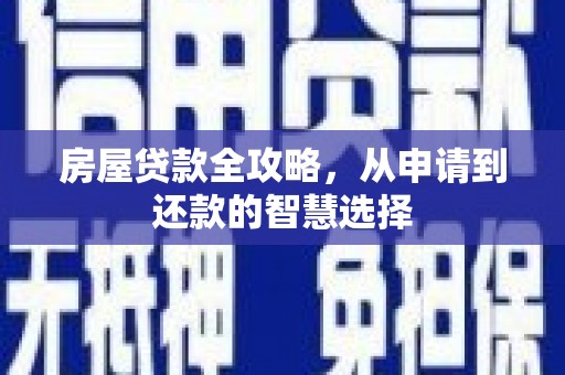 共和房屋贷款全攻略，从申请到还款的智慧选择