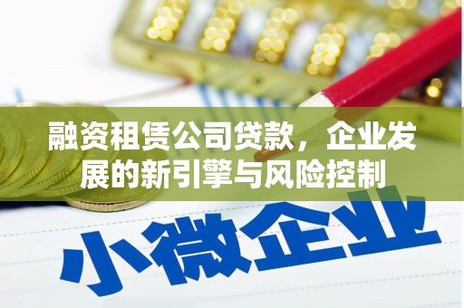 共和融资租赁公司贷款，企业发展的新引擎与风险控制