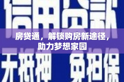 共和房贷通，解锁购房新途径，助力梦想家园