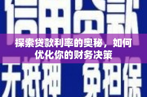 共和探索贷款利率的奥秘，如何优化你的财务决策