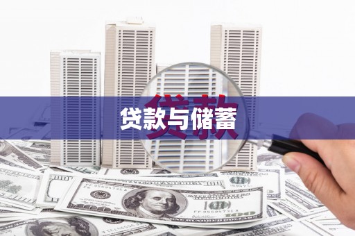 共和贷款与储蓄