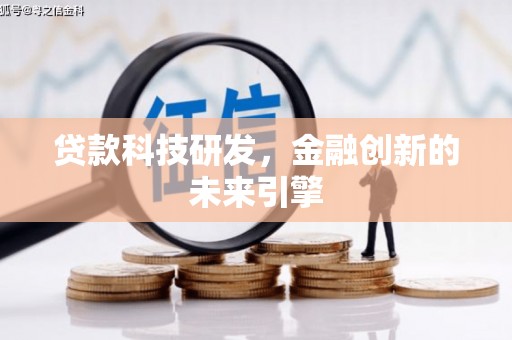 共和贷款科技研发，金融创新的未来引擎