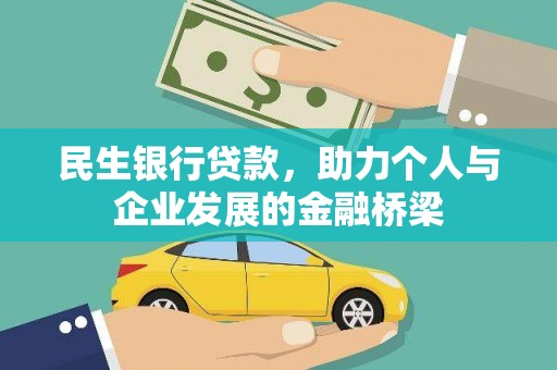 共和民生银行贷款，助力个人与企业发展的金融桥梁