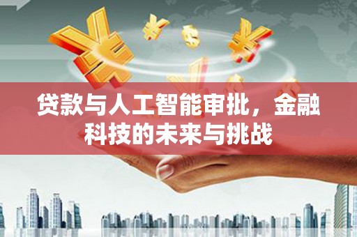 共和贷款与人工智能审批，金融科技的未来与挑战
