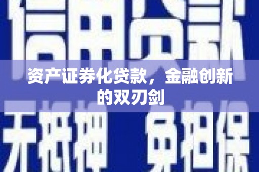 共和资产证券化贷款，金融创新的双刃剑