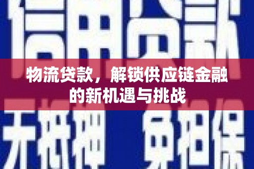 共和物流贷款，解锁供应链金融的新机遇与挑战