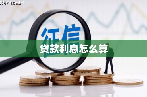 共和贷款利息怎么算