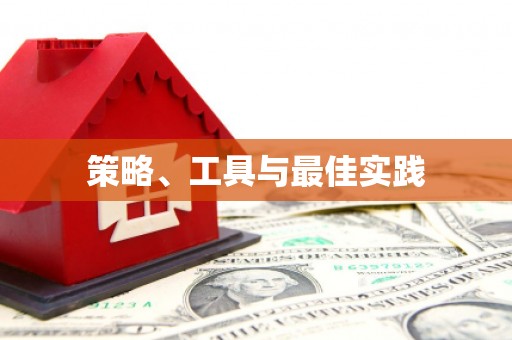 共和策略、工具与最佳实践