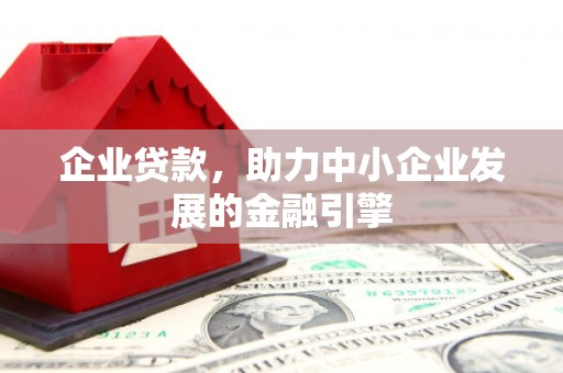 共和企业贷款，助力中小企业发展的金融引擎
