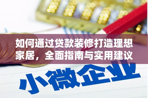 共和如何通过贷款装修打造理想家居，全面指南与实用建议