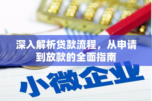 共和深入解析贷款流程，从申请到放款的全面指南