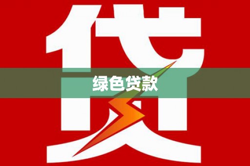 共和绿色贷款
