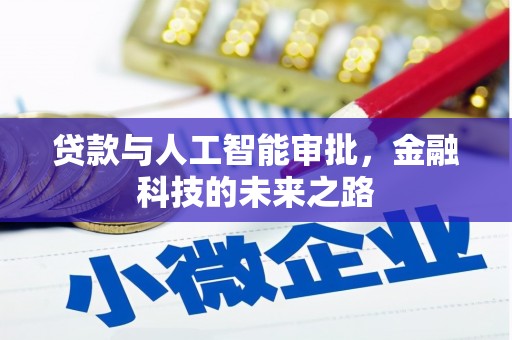 共和贷款与人工智能审批，金融科技的未来之路