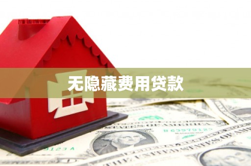 共和无隐藏费用贷款