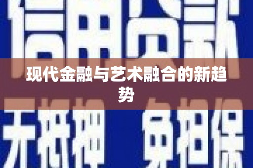 共和现代金融与艺术融合的新趋势