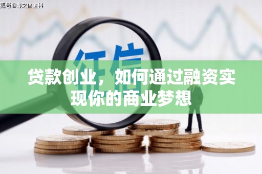 共和贷款创业，如何通过融资实现你的商业梦想