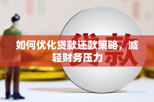 共和如何优化贷款还款策略，减轻财务压力