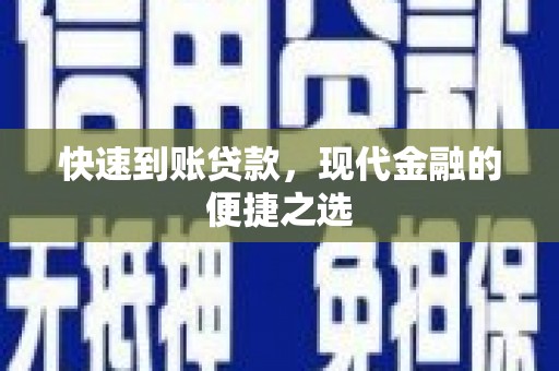 共和快速到账贷款，现代金融的便捷之选