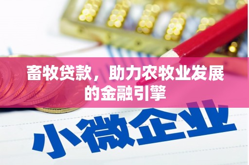 共和畜牧贷款，助力农牧业发展的金融引擎