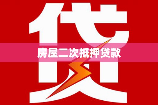 共和房屋二次抵押贷款