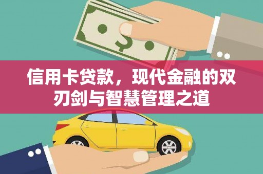 共和信用卡贷款，现代金融的双刃剑与智慧管理之道