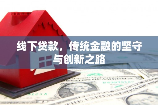 共和线下贷款，传统金融的坚守与创新之路