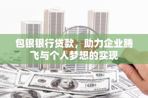 共和包银银行贷款，助力企业腾飞与个人梦想的实现