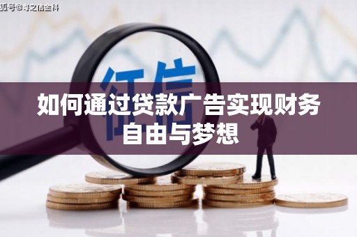共和如何通过贷款广告实现财务自由与梦想