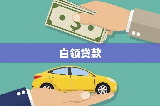 共和白领贷款