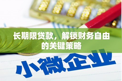 共和长期限贷款，解锁财务自由的关键策略